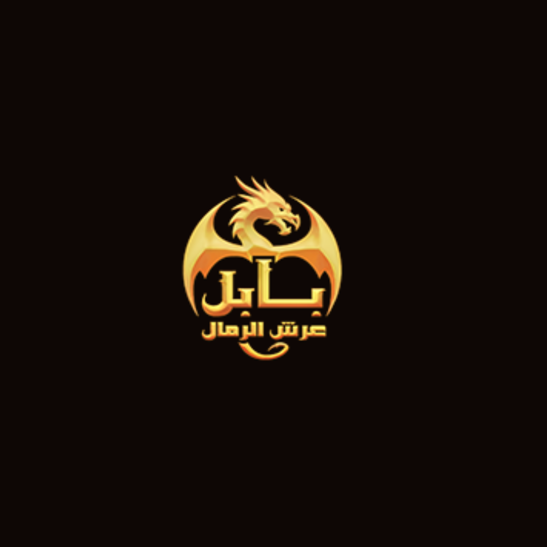 بابل | عرش الرمال